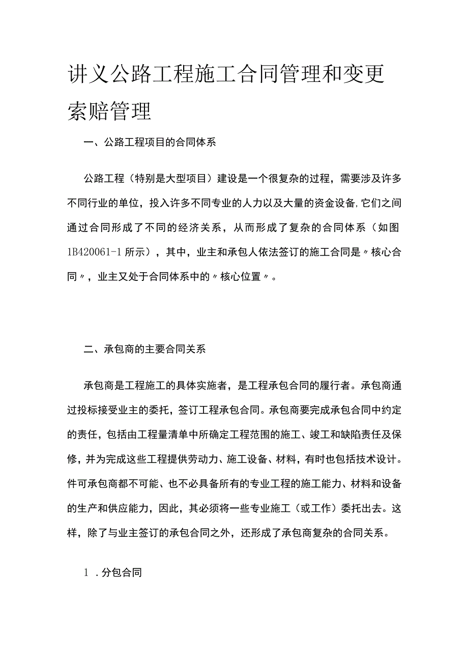 讲义 公路工程施工合同管理和变更索赔管理.docx_第1页