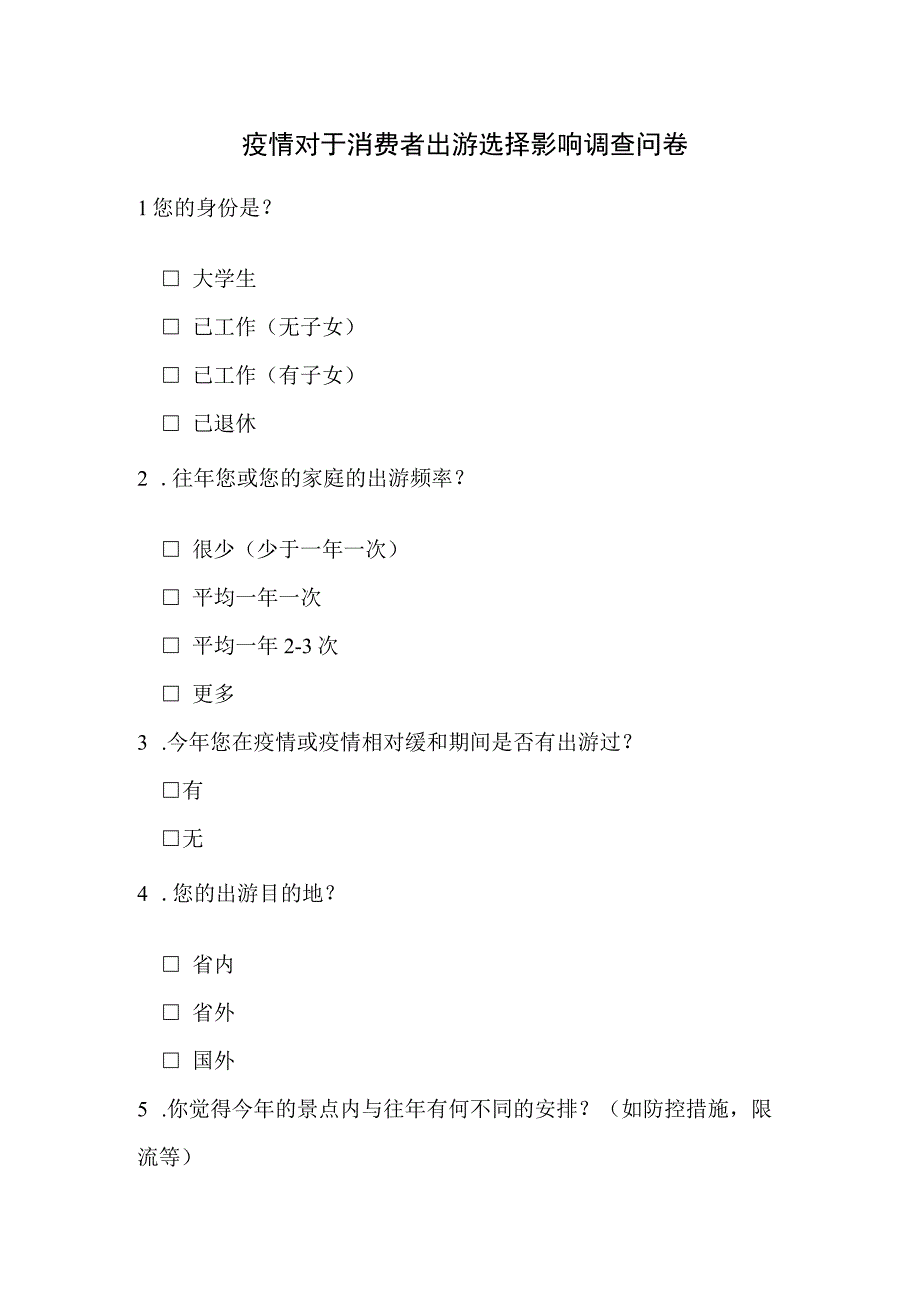 疫情对于消费者出游选择影响调查问卷.docx_第1页