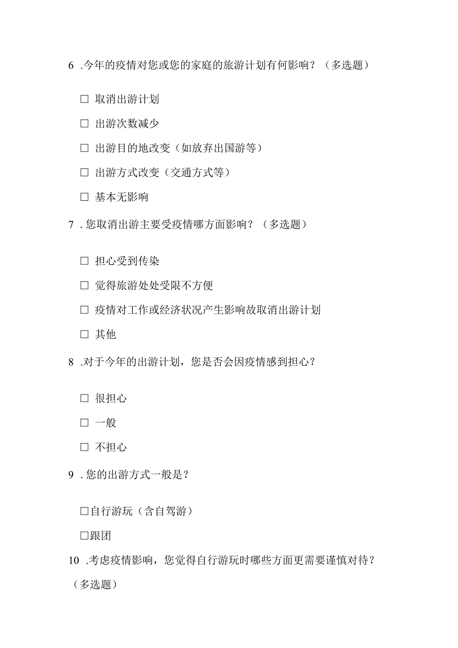 疫情对于消费者出游选择影响调查问卷.docx_第2页