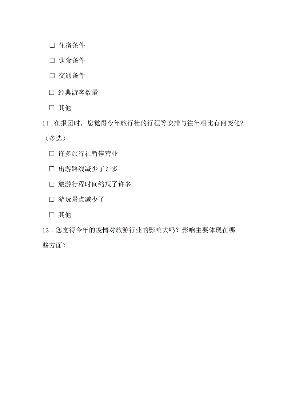 疫情对于消费者出游选择影响调查问卷.docx_第3页