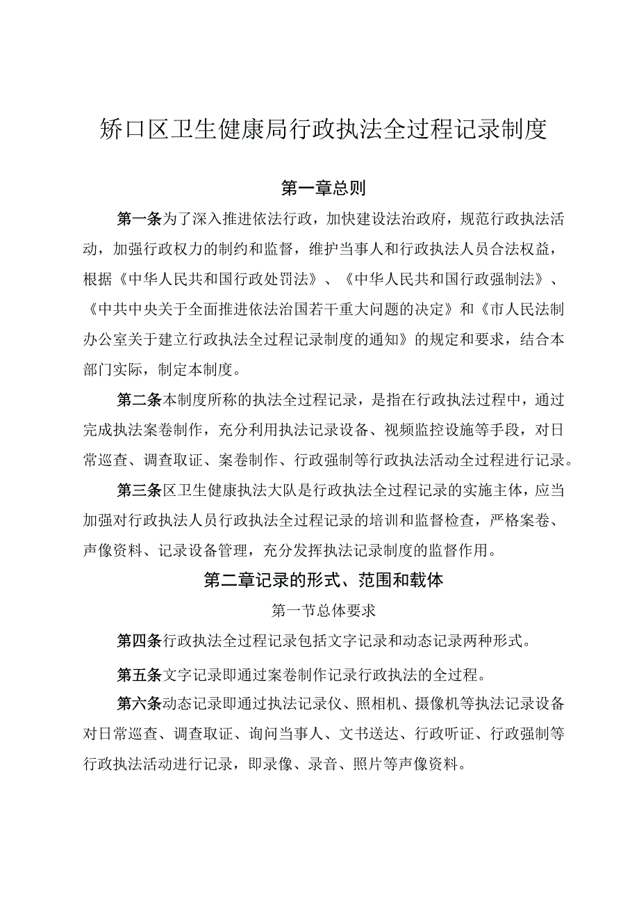 硚口区卫生健康局行政执法全过程记录制度.docx_第1页