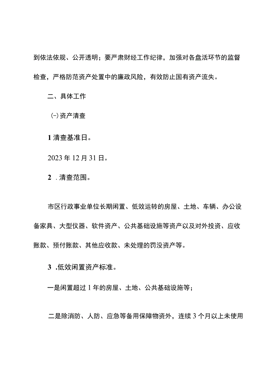 行政事业性国有资产盘活工作方案.docx_第3页