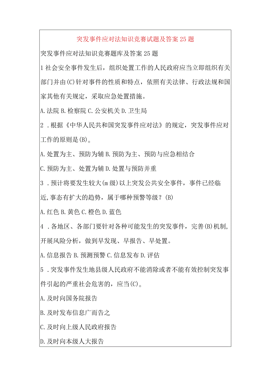 突发事件应对法知识竞赛试题及答案25题.docx_第1页