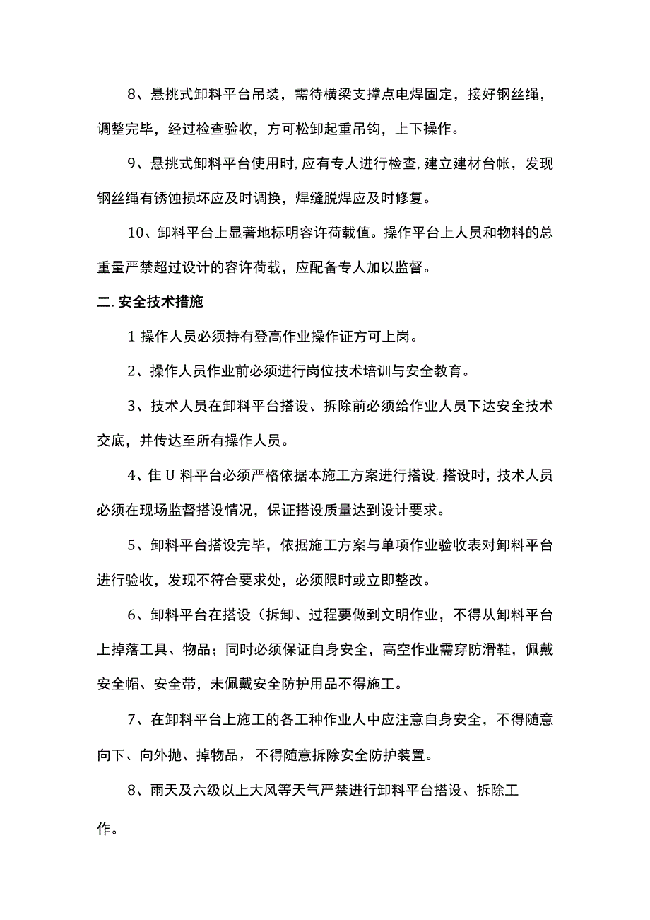 缷料平台搭拆安全措施.docx_第2页