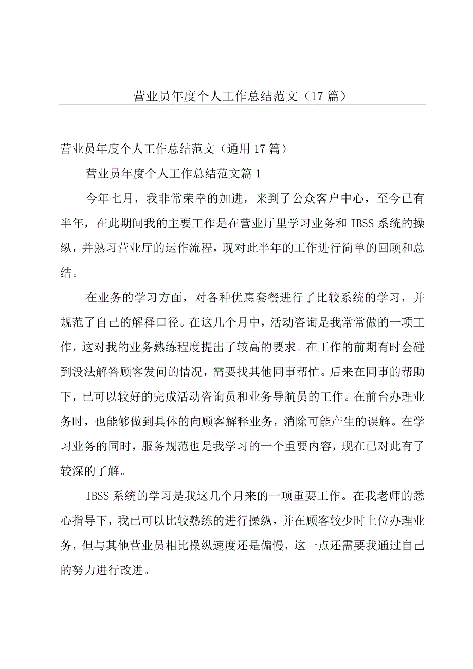 营业员年度个人工作总结范文（17篇）.docx_第1页