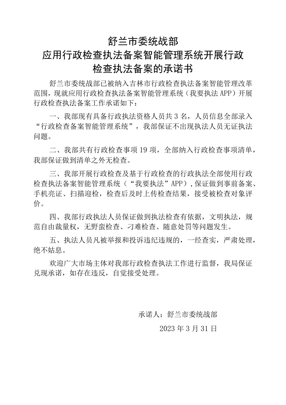 舒兰市委统战部应用行政检查执法备案智能管理系统开展行政检查执法备案的承诺书.docx_第1页