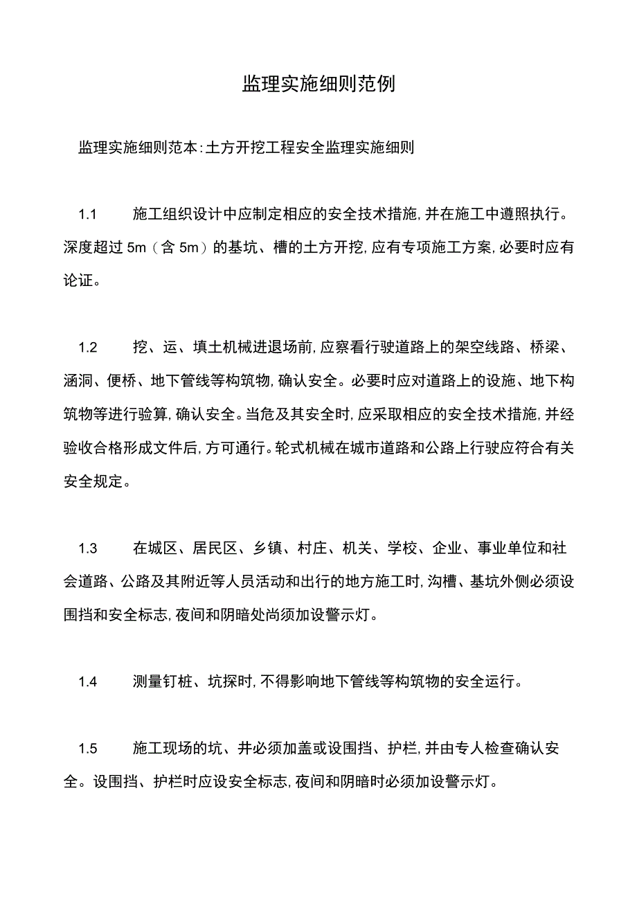 监理实施细则范例.docx_第1页