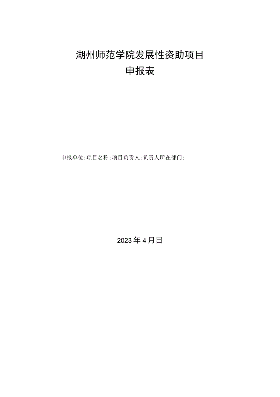 湖州师范学院发展性资助项目申报表.docx_第1页