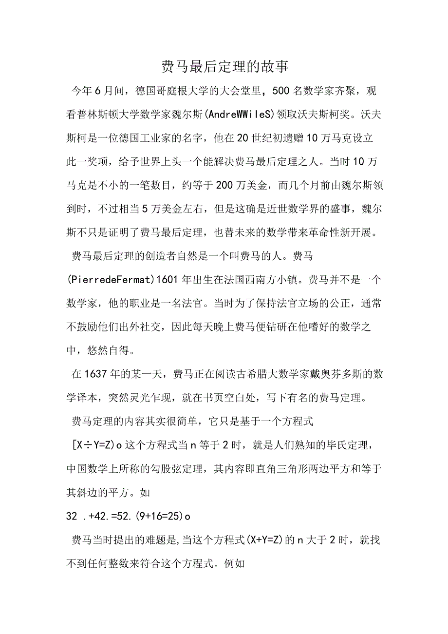 费马最后定理的故事.docx_第1页