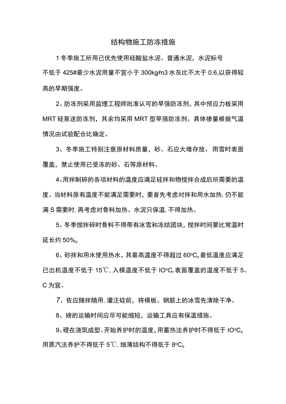 结构物施工防冻措施.docx_第1页