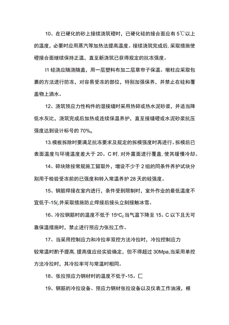 结构物施工防冻措施.docx_第2页