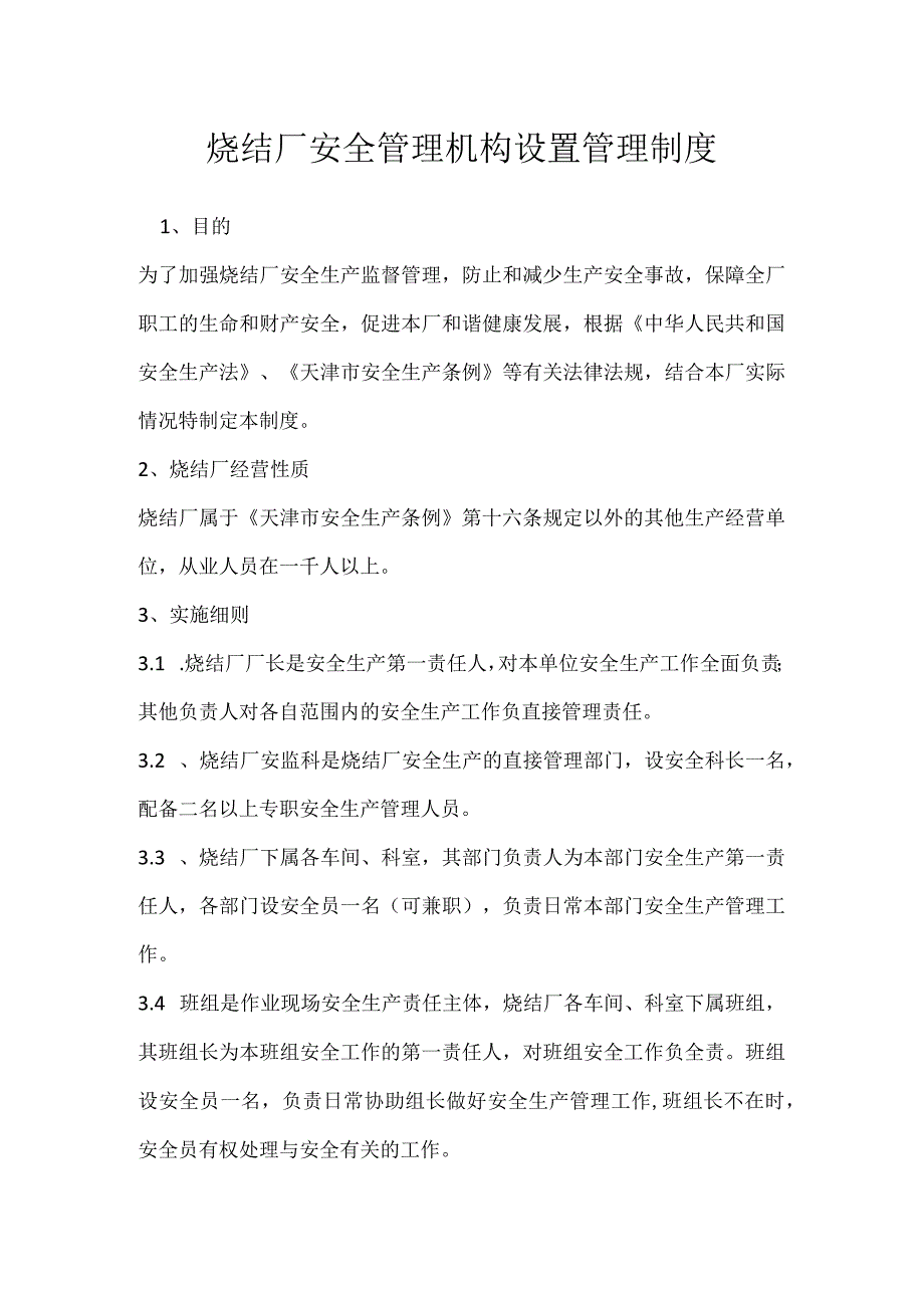 烧结厂安全管理机构设置管理制度模板范本.docx_第1页