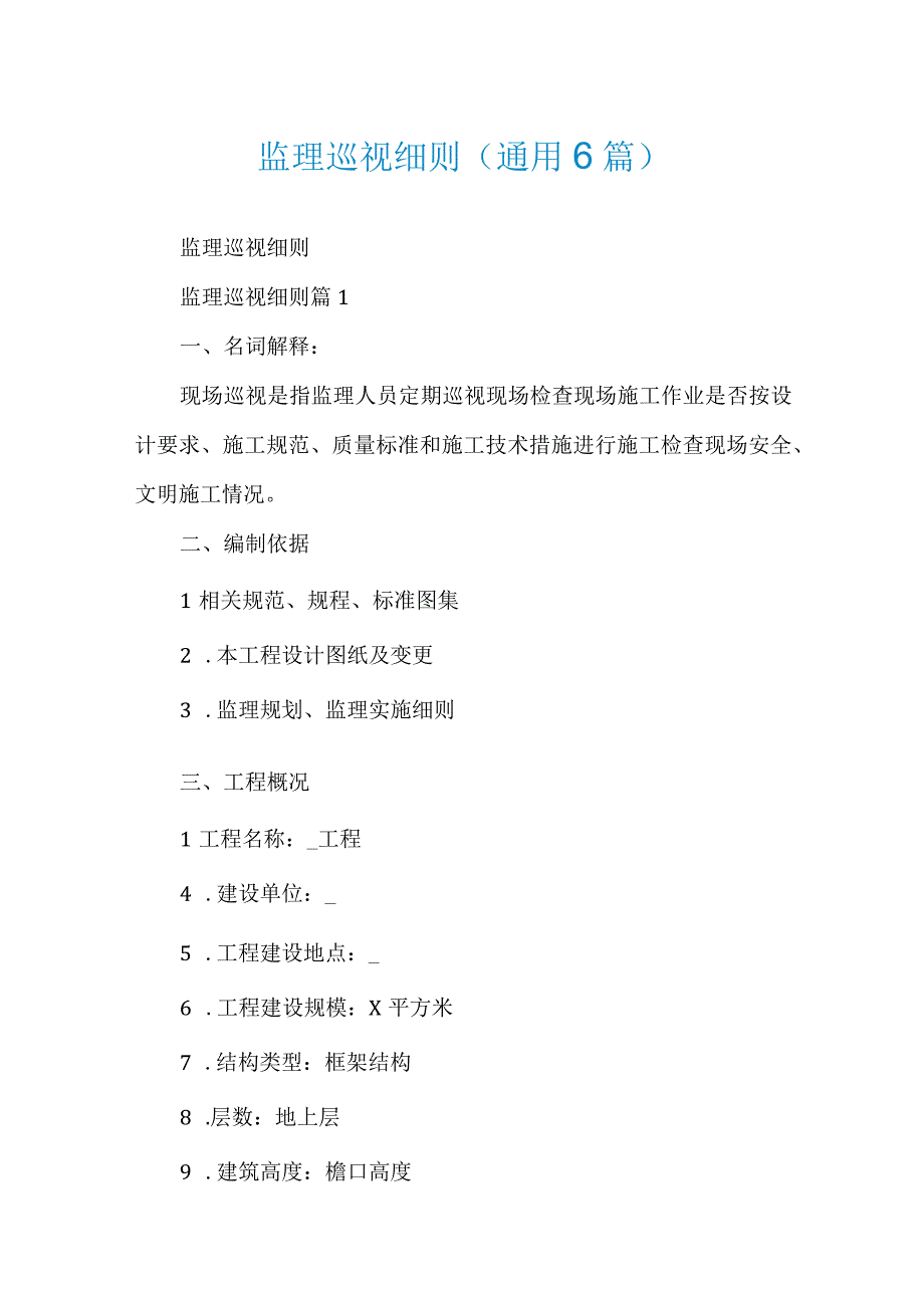 监理巡视细则(通用6篇).docx_第1页