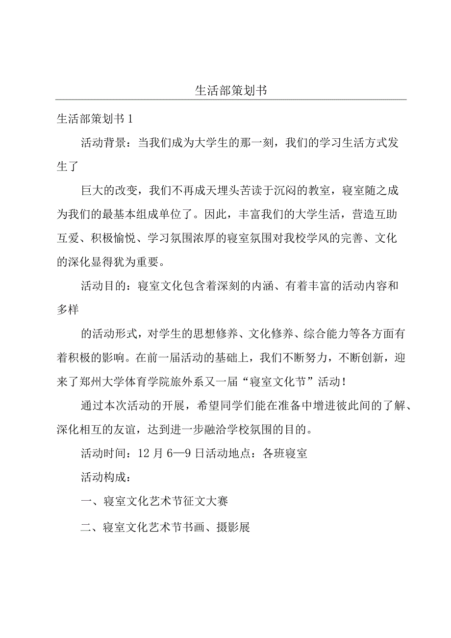 生活部策划书.docx_第1页