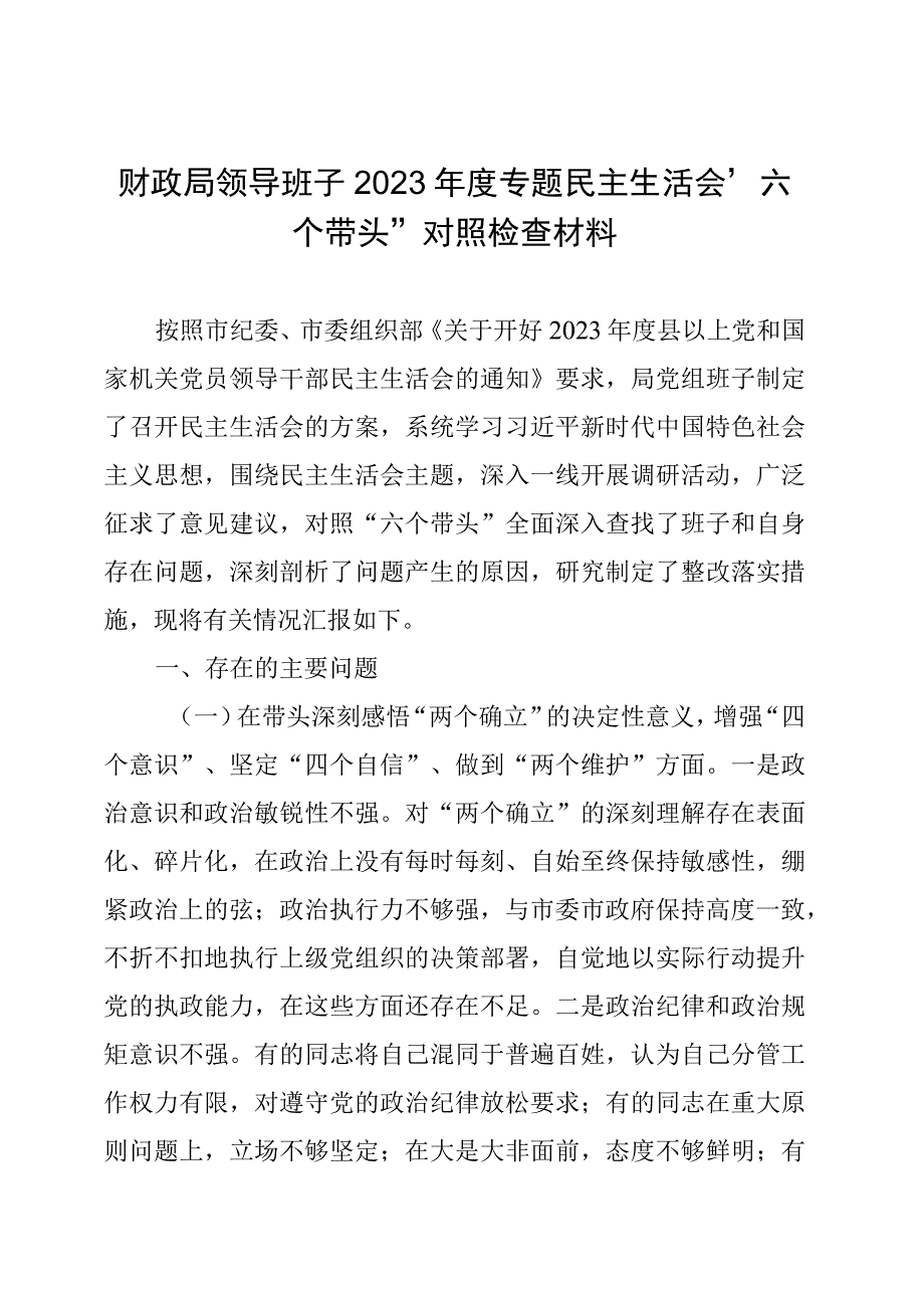 财政局领导班子2022年度专题民主生活会“六个带头”对照检查材料.docx_第1页