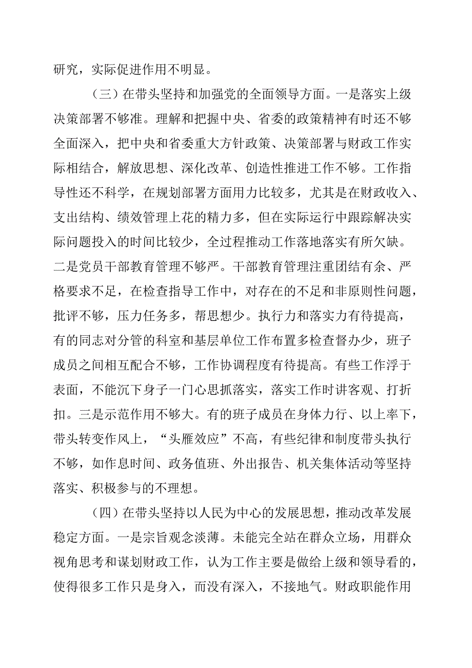 财政局领导班子2022年度专题民主生活会“六个带头”对照检查材料.docx_第3页