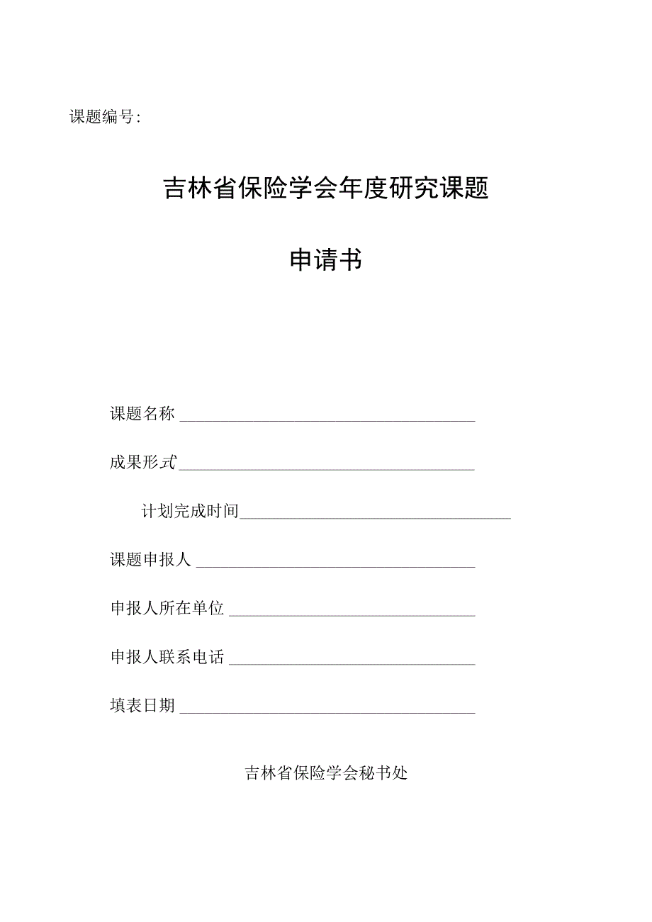 课题吉林省保险学会年度研究课题申请书.docx_第1页