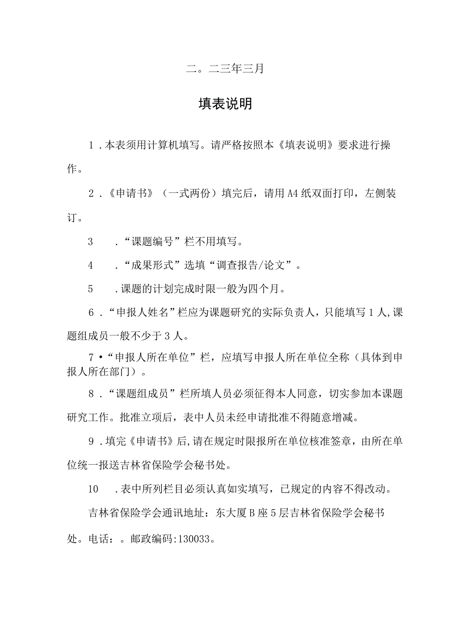 课题吉林省保险学会年度研究课题申请书.docx_第2页