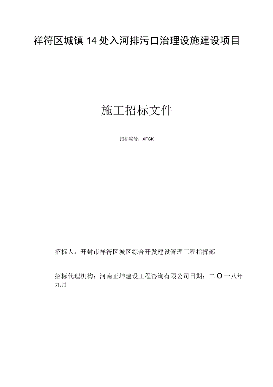 祥符区城镇14处入河排污口治理设施建设项目.docx_第1页