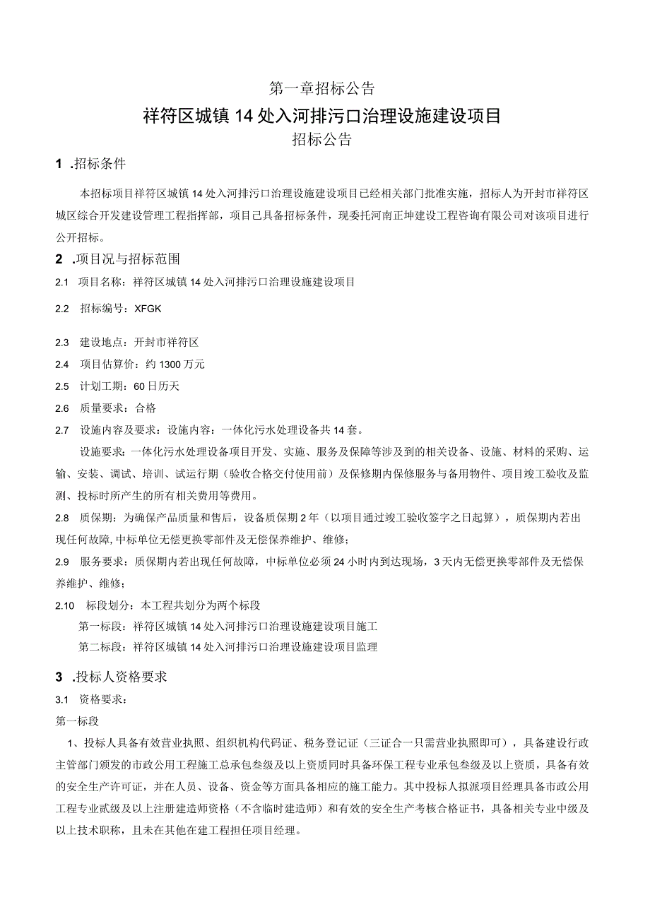 祥符区城镇14处入河排污口治理设施建设项目.docx_第3页