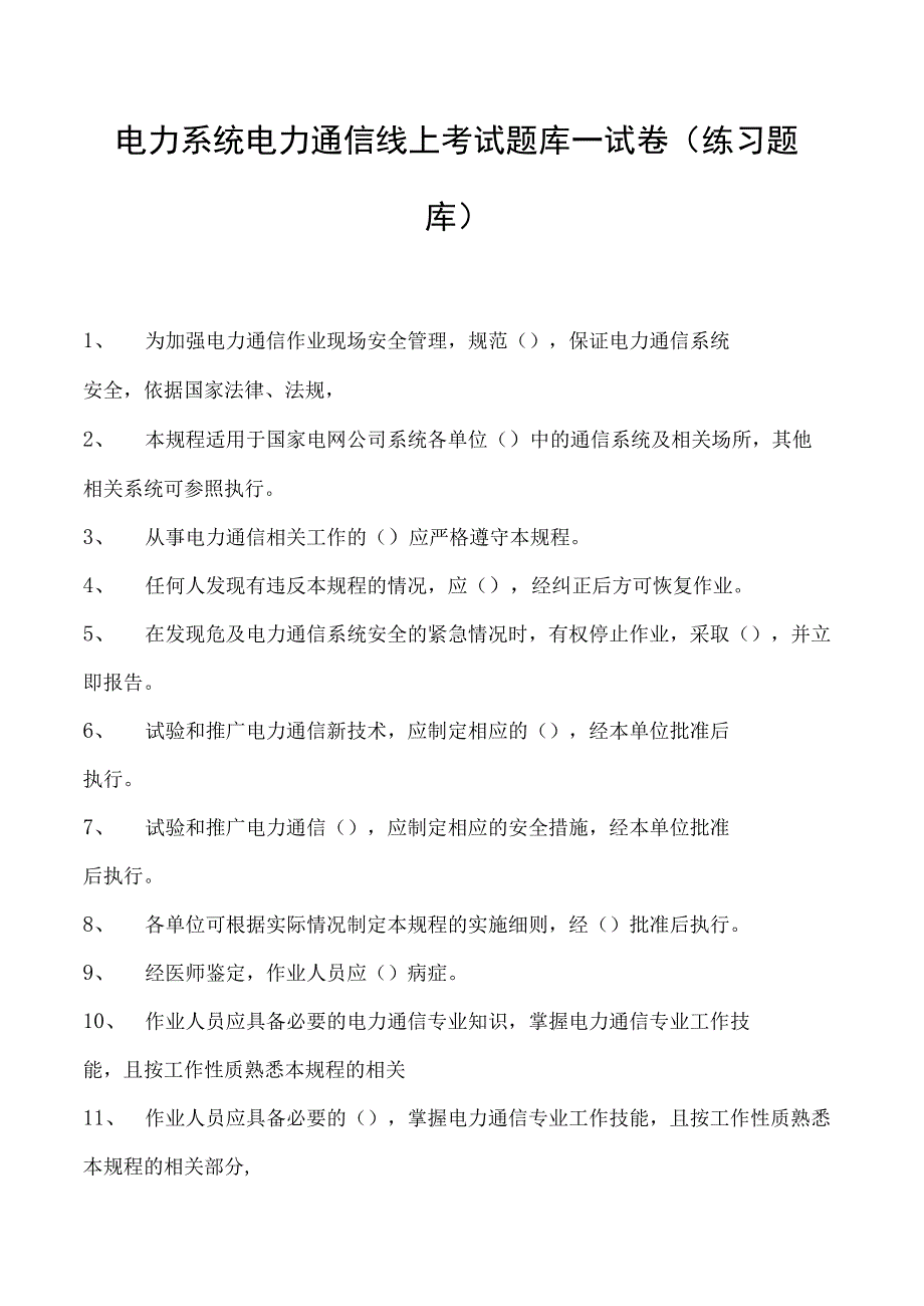 电力系统电力通信线上考试题库一试卷(练习题库)(2023版).docx_第1页