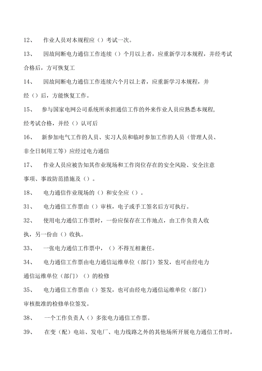 电力系统电力通信线上考试题库一试卷(练习题库)(2023版).docx_第2页