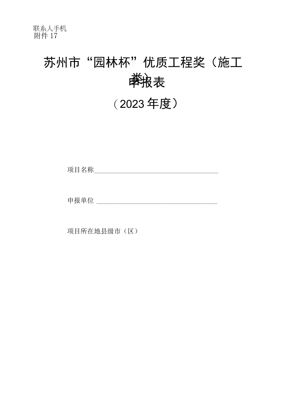 苏州市园林绿化优秀工程申报表.docx_第1页