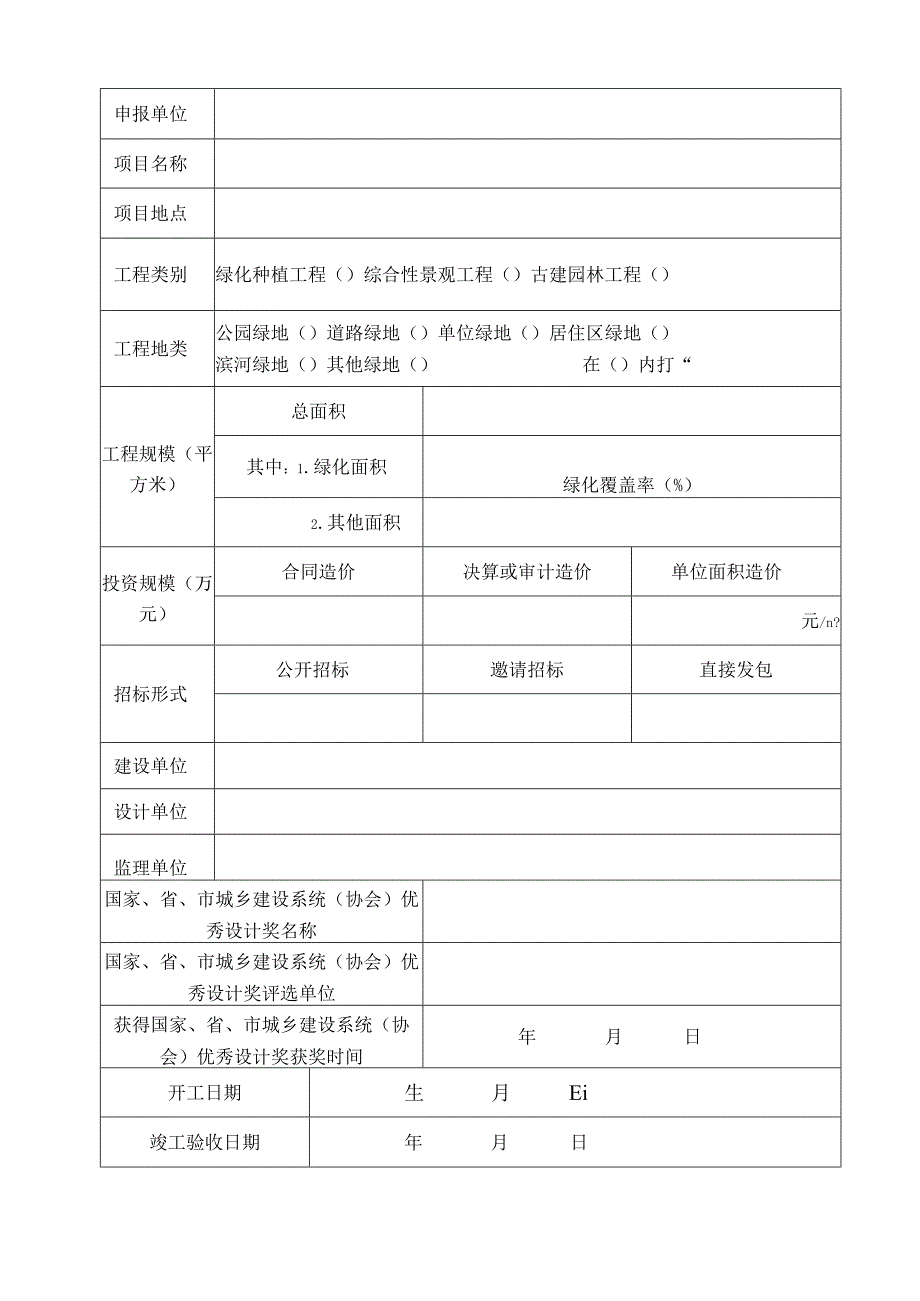 苏州市园林绿化优秀工程申报表.docx_第3页