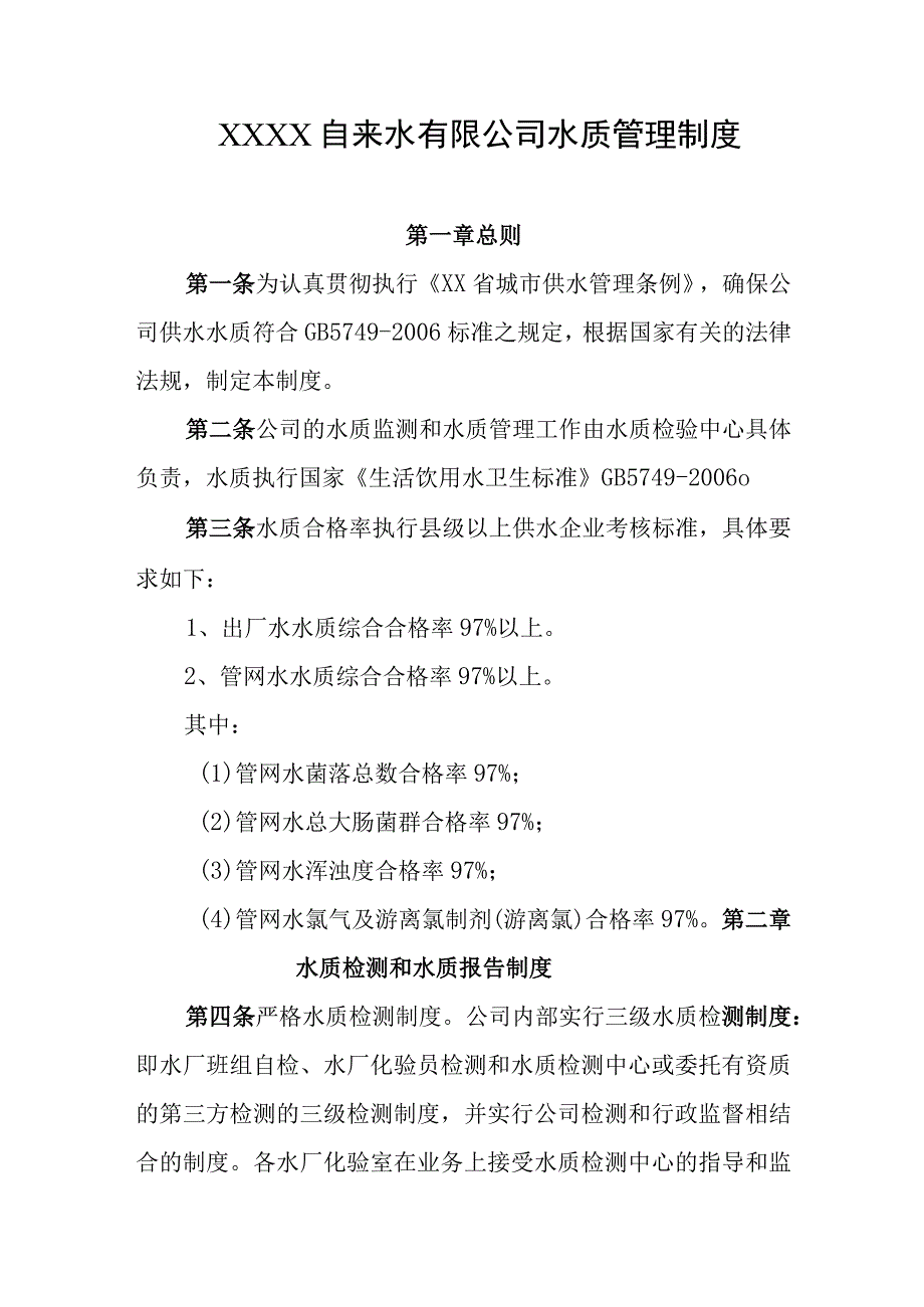 自来水有限公司水质管理制度.docx_第1页