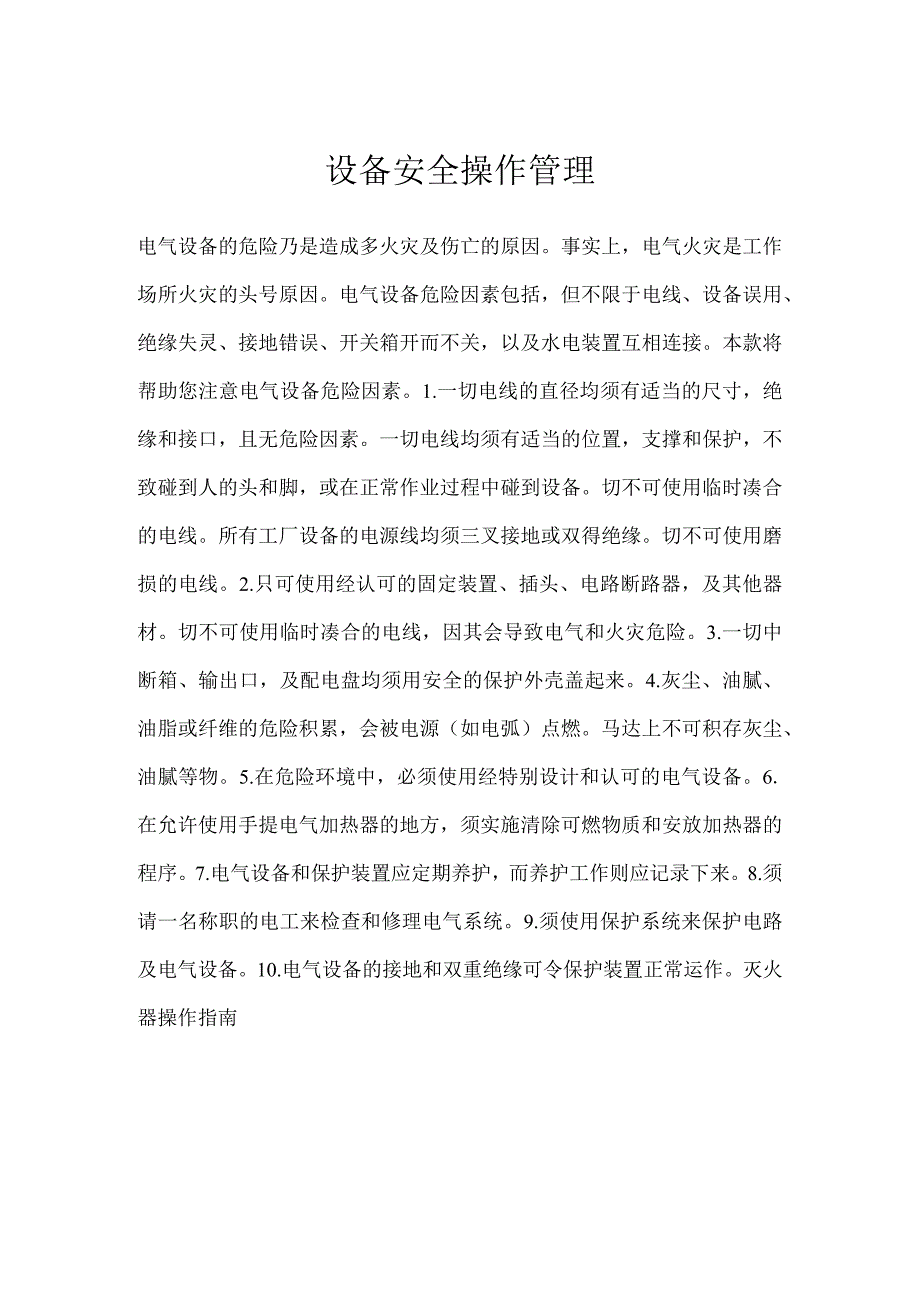 设备安全操作管理模板范本.docx_第1页