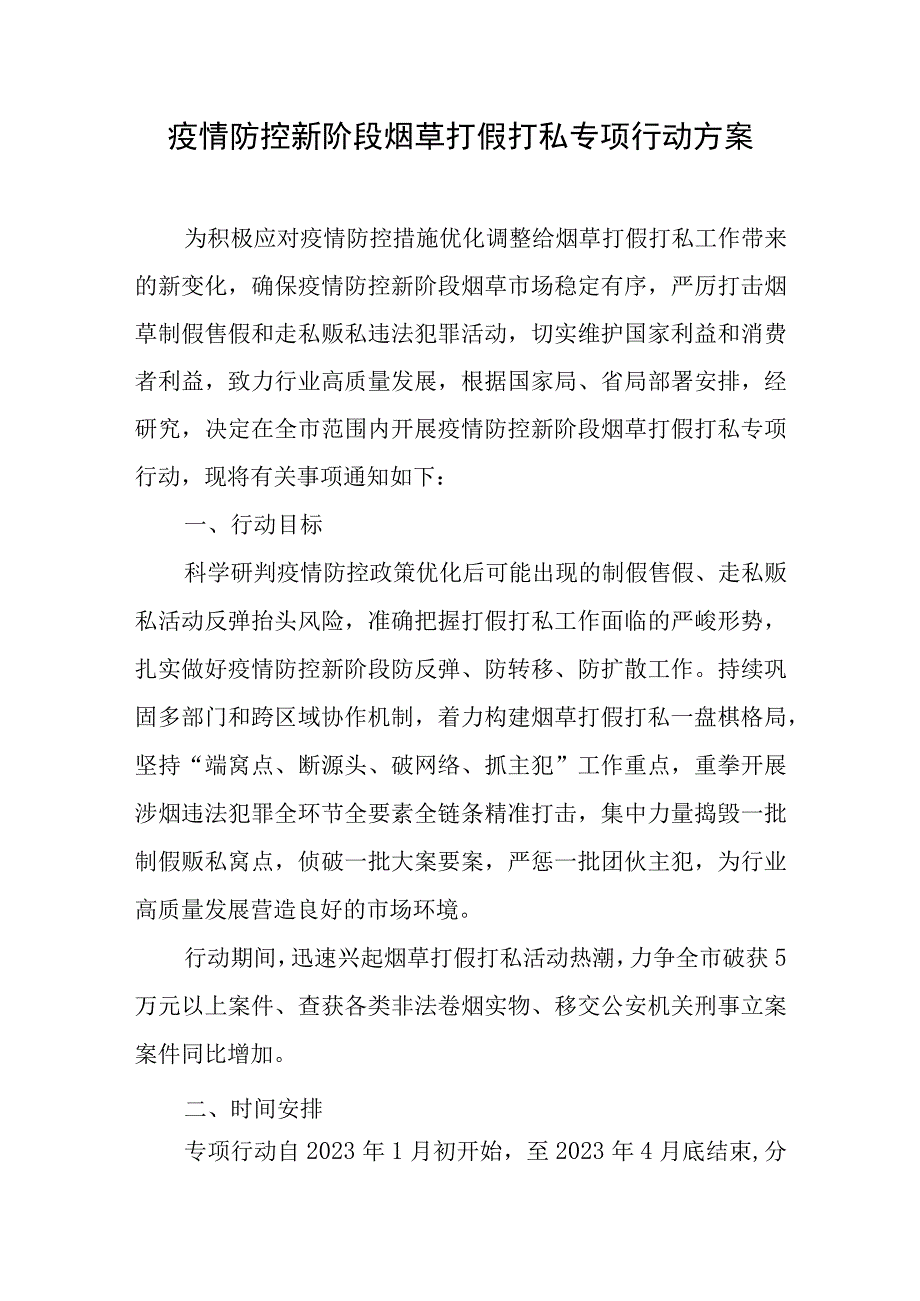 疫情防控新阶段烟草打假打私专项行动方案.docx_第1页