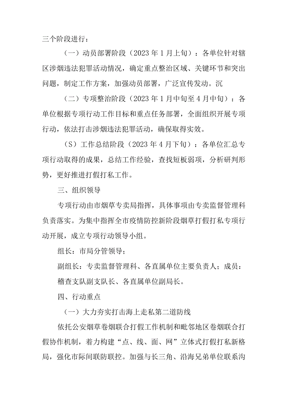 疫情防控新阶段烟草打假打私专项行动方案.docx_第2页