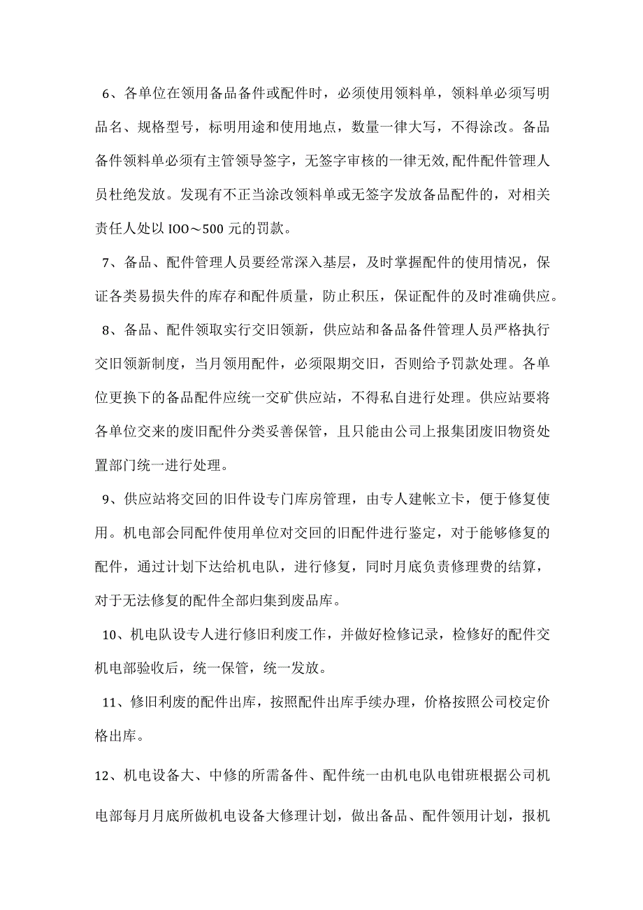 设备备品、备件、配件出入库领用审批制度模板范本.docx_第2页