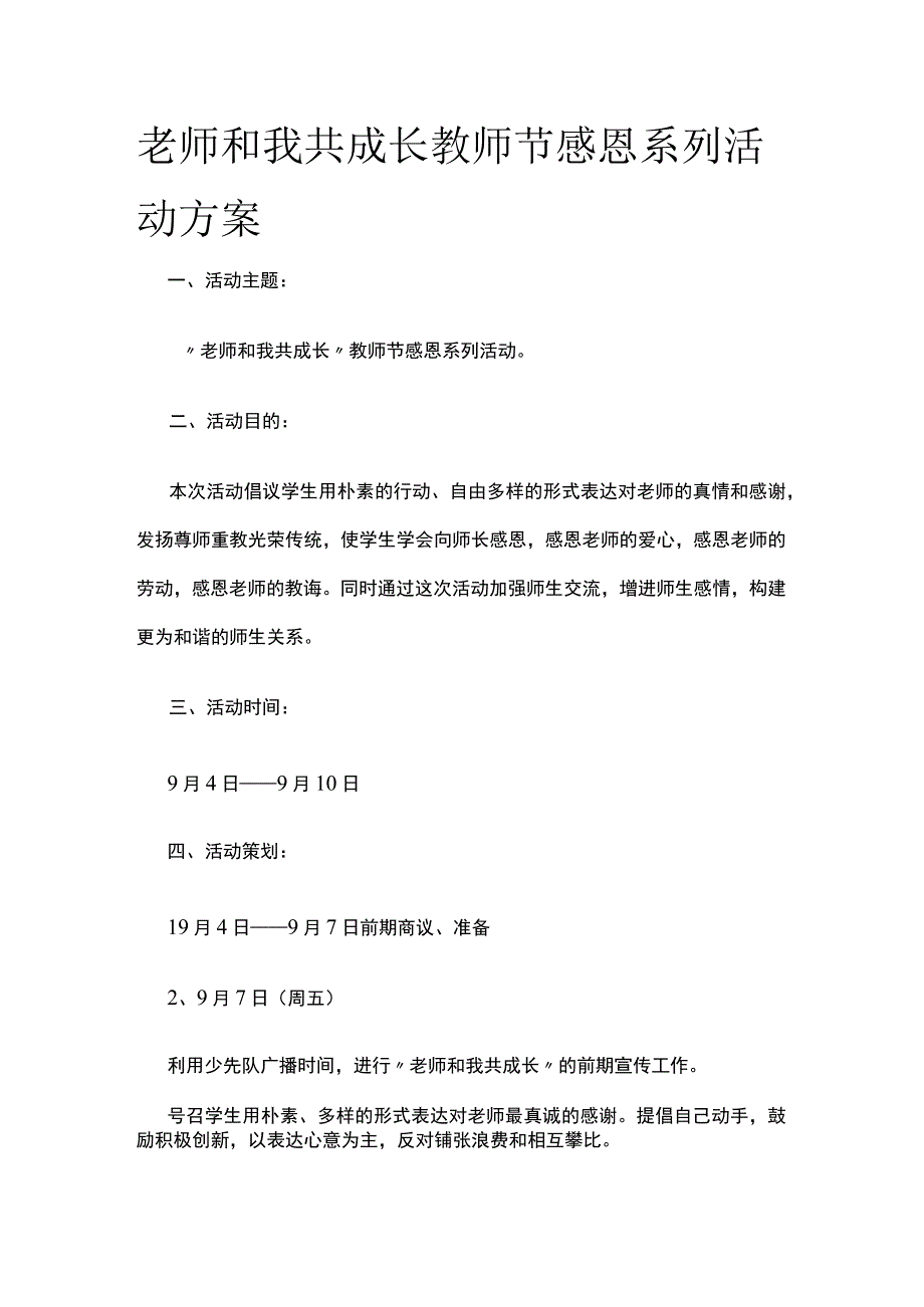 老师和我共成长教师节感恩系列活动方案全.docx_第1页