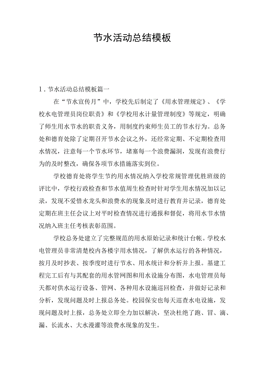 节水活动总结模板.docx_第1页