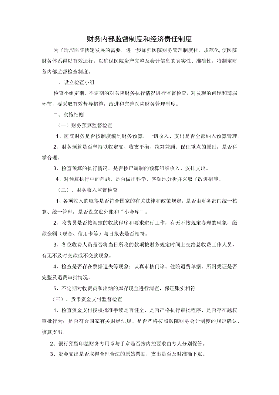 财务内部监督制度和经济责任制度.docx_第1页