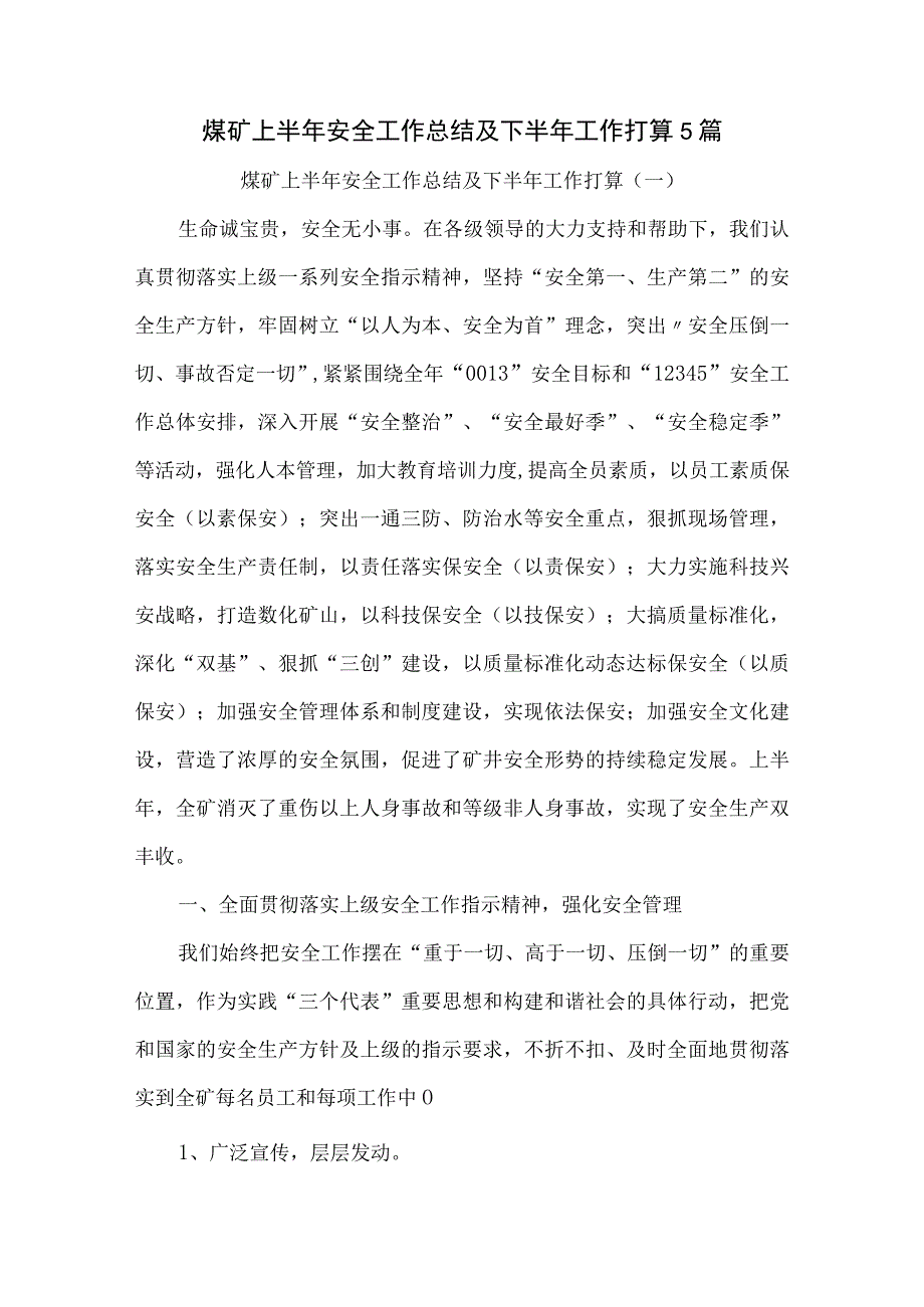 煤矿上半年安全工作总结及下半年工作打算5篇.docx_第1页