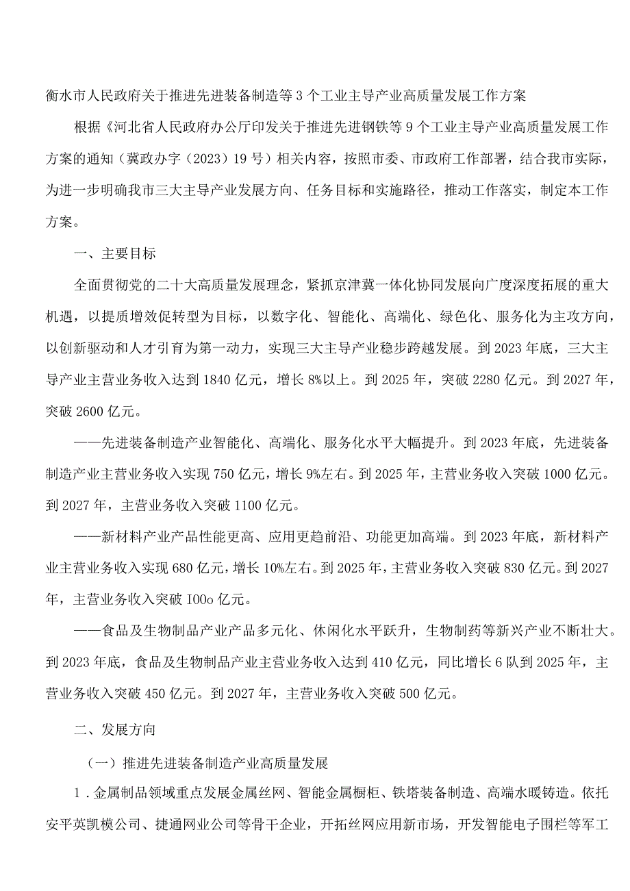 衡水市人民政府关于推进先进装备制造等3个工业主导产业高质量发展工作方案的通知.docx_第1页