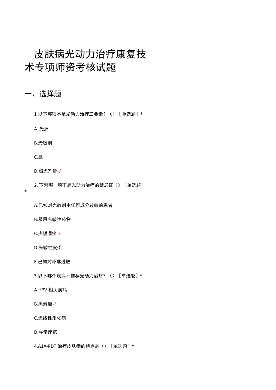 皮肤病光动力治疗康复技术专项师资考核试题及答案.docx_第1页