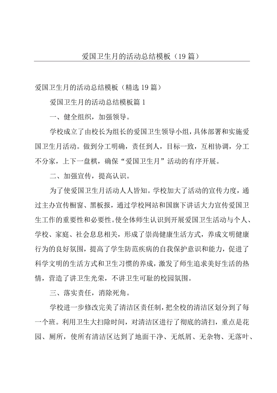 爱国卫生月的活动总结模板（19篇）.docx_第1页