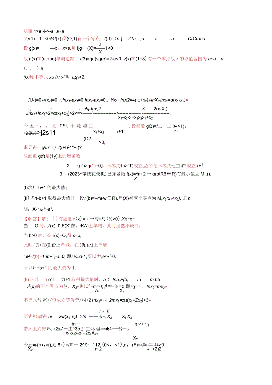 第04讲 极值点偏移：乘积型（老师版）.docx_第2页