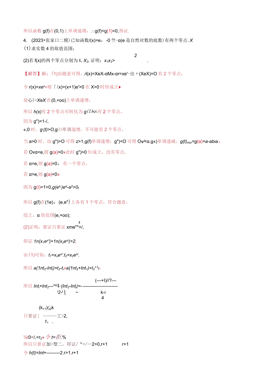 第04讲 极值点偏移：乘积型（老师版）.docx_第3页