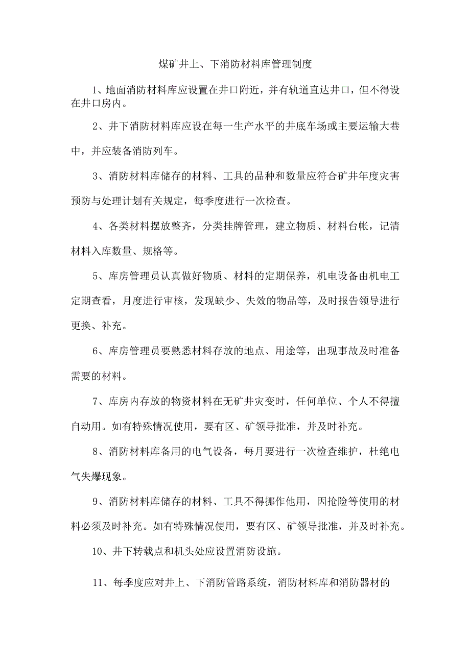 煤矿井上、下消防材料库管理制度.docx_第1页