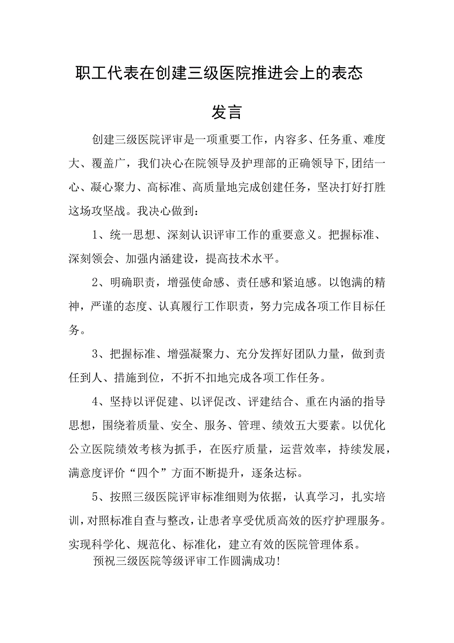 职工代表在创建三级医院推进会上的表态发言.docx_第1页