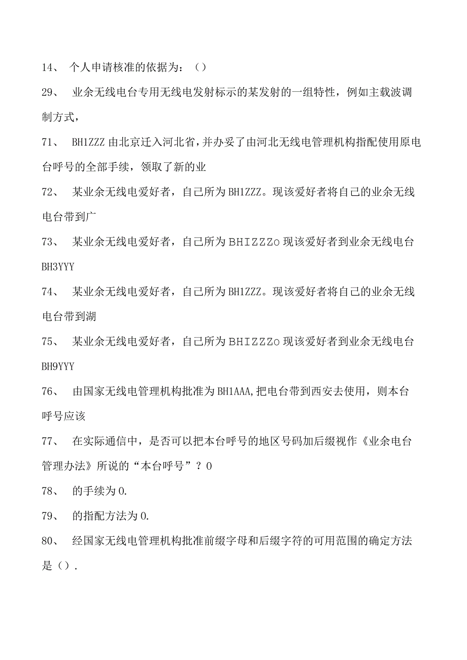 电台操作考试电台操作考试试卷(练习题库)(2023版).docx_第2页