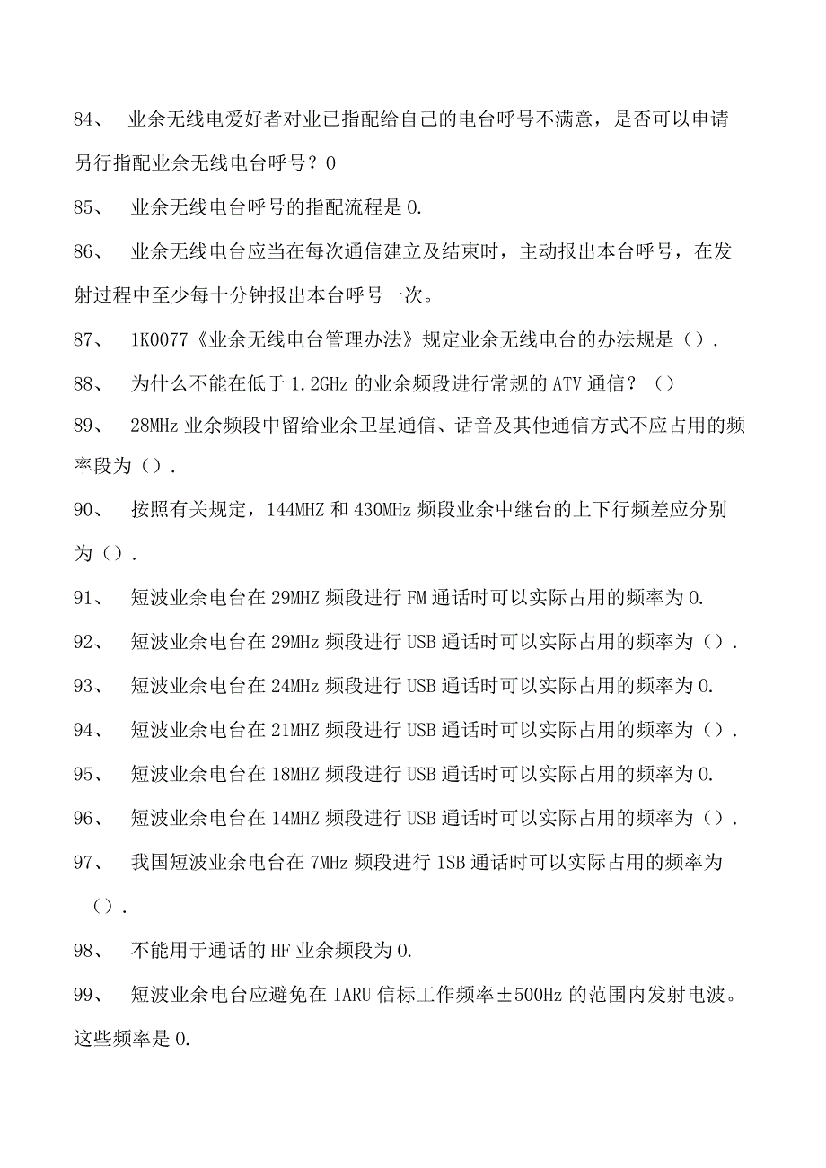 电台操作考试电台操作考试试卷(练习题库)(2023版).docx_第3页