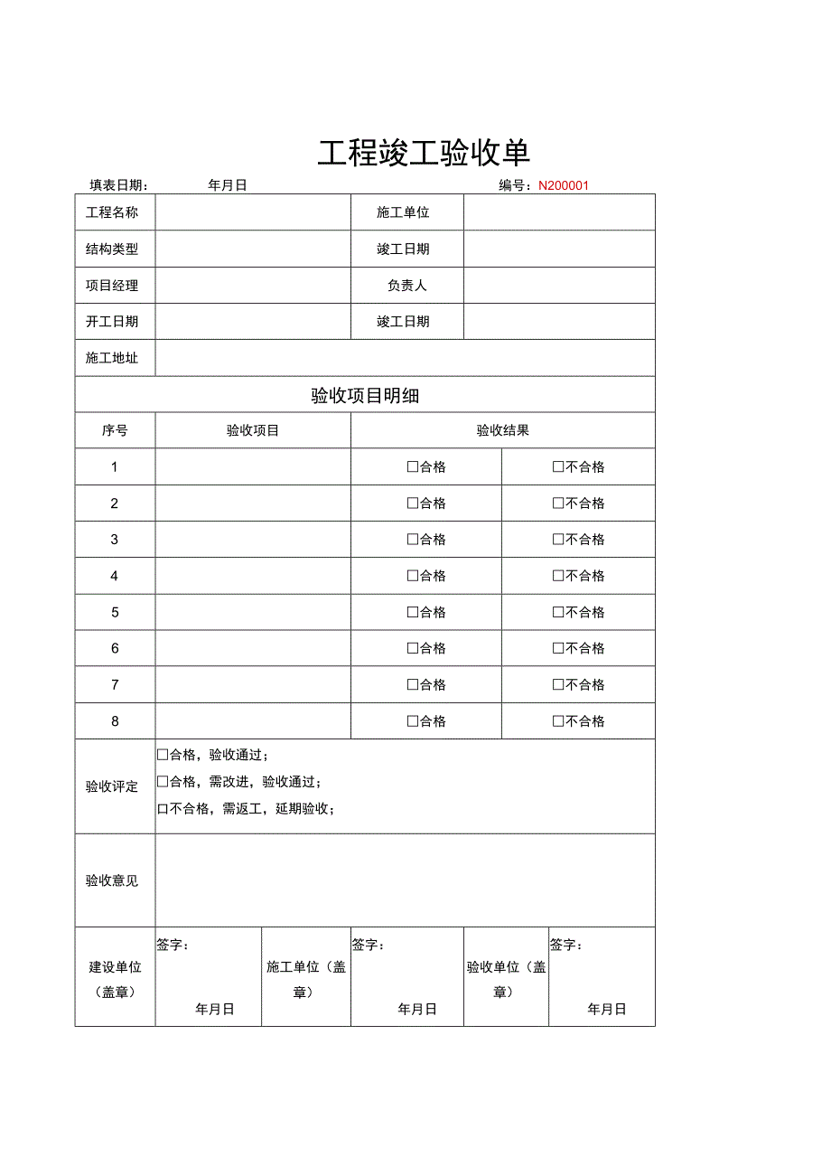 竣工验收清单模板 5篇.docx_第1页