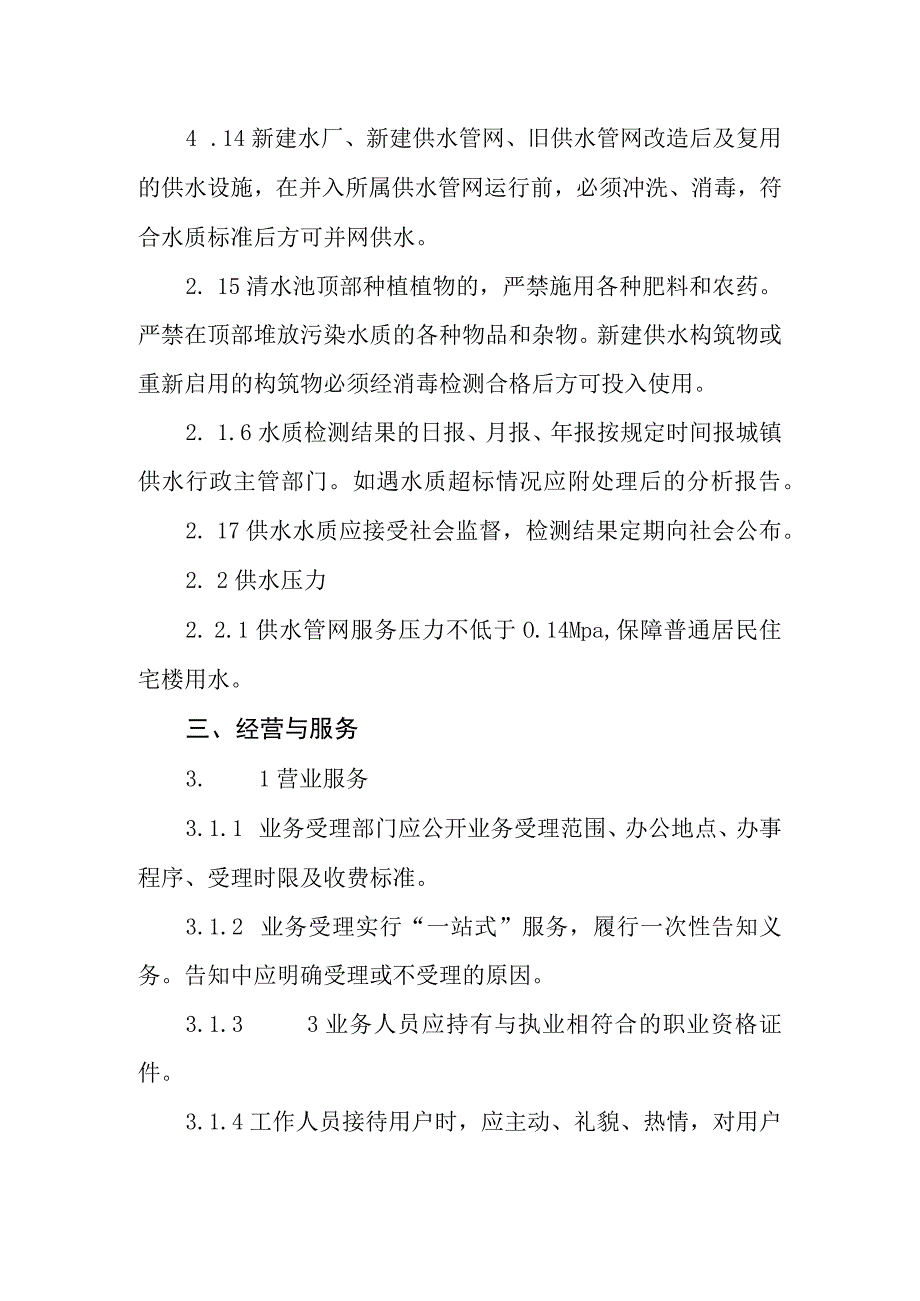 自来水有限公司供水服务规.docx_第2页