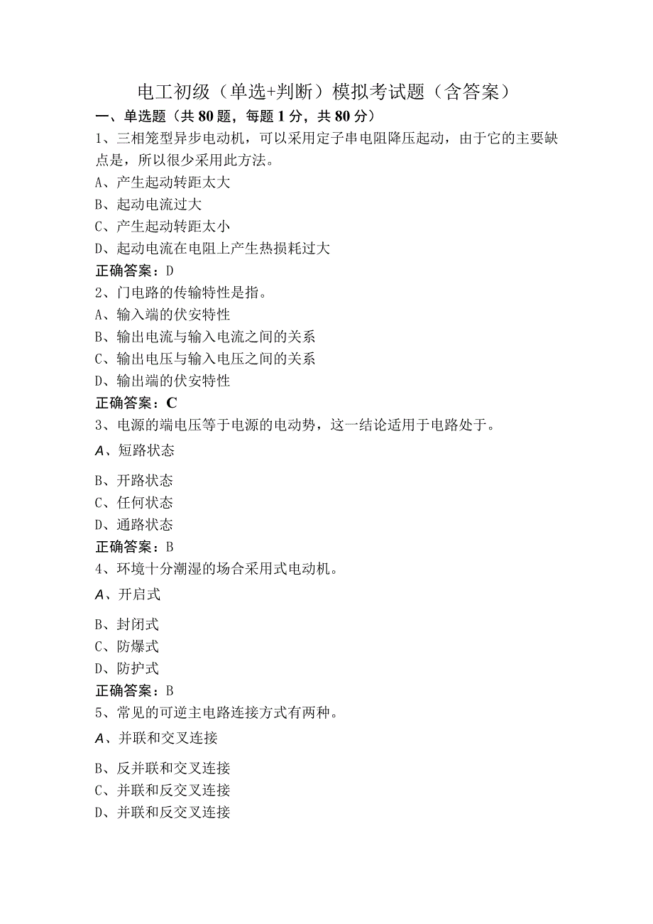 电工初级（单选+判断）模拟考试题（含答案）.docx_第1页