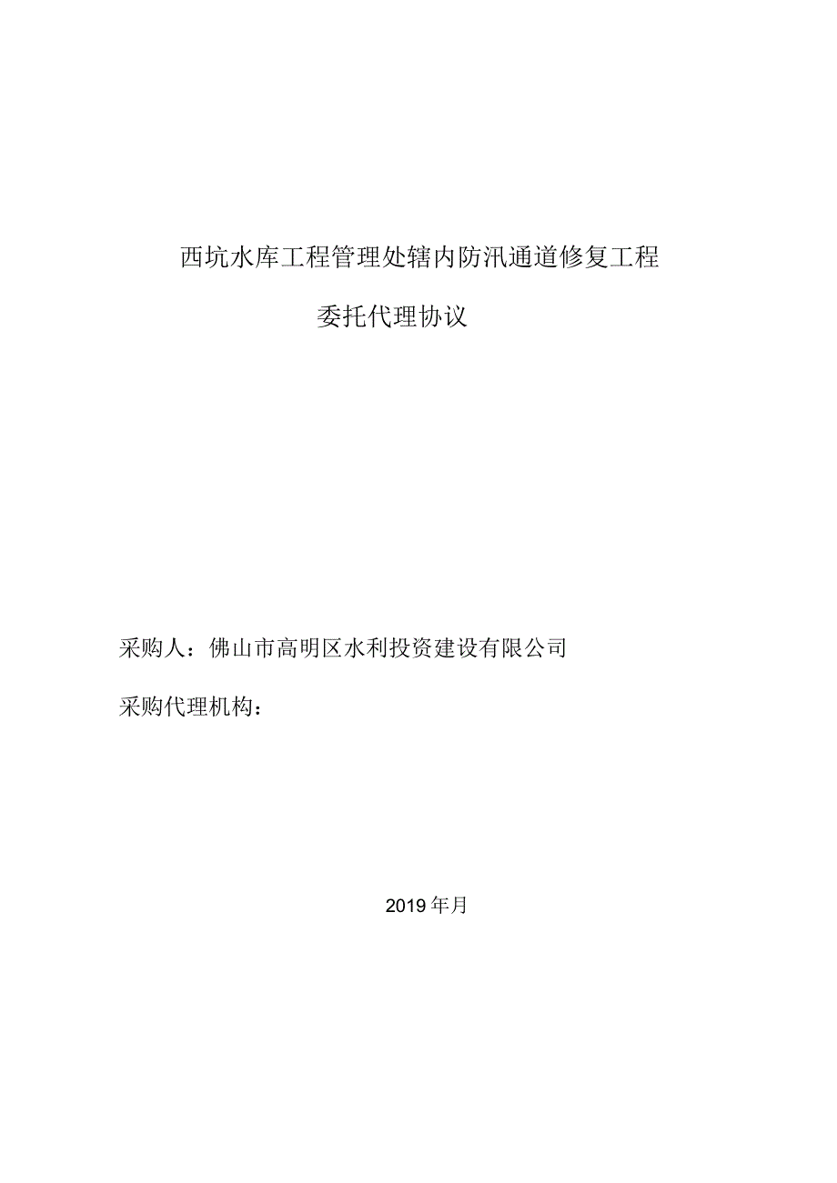 西坑水库工程管理处辖内防汛通道修复工程委托代理协议.docx_第1页